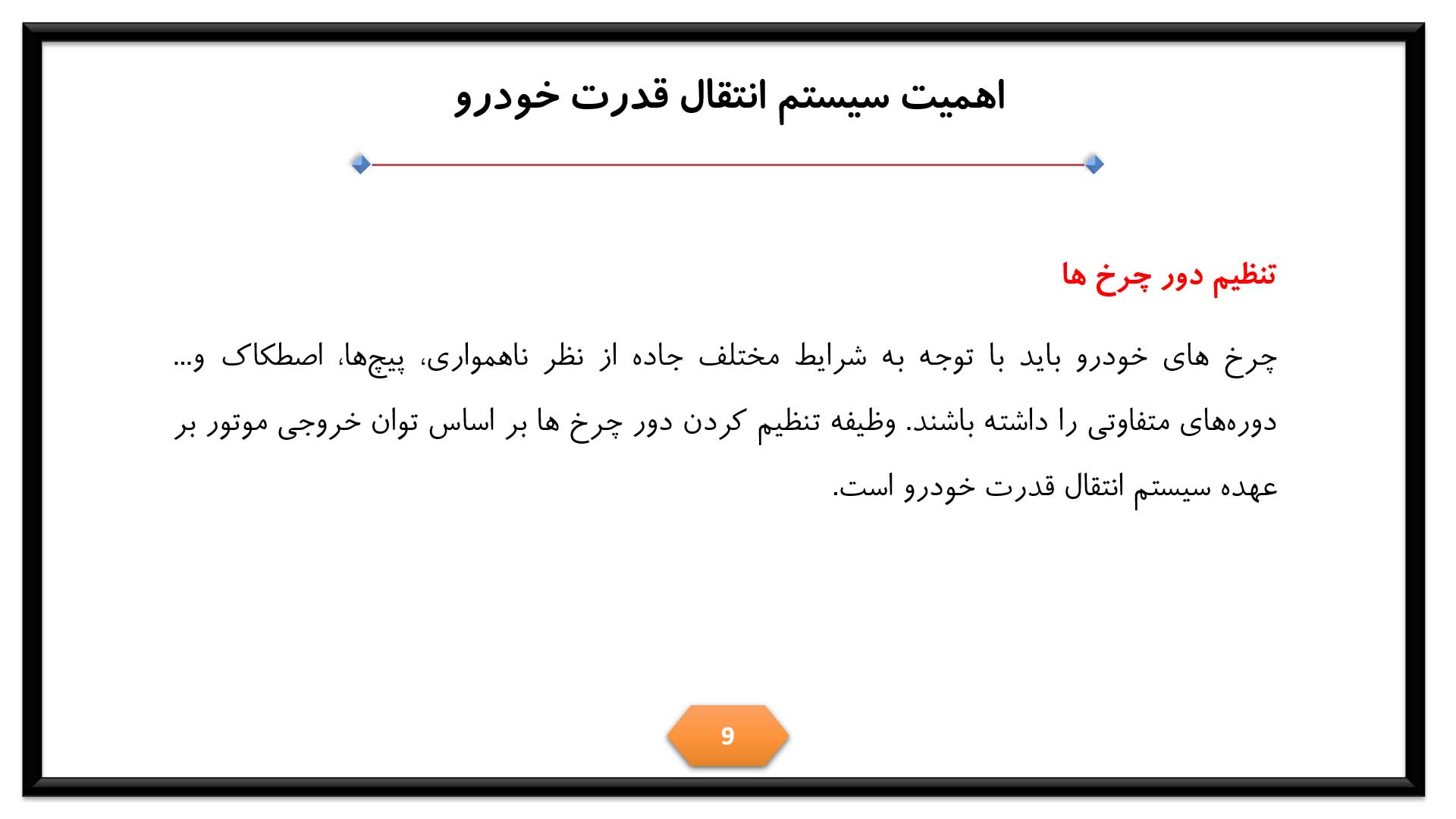 پاورپوینت سیستم انتقال قدرت خودرو 